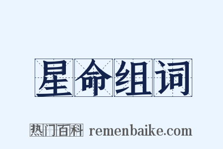 星命组词是什么意思的图片